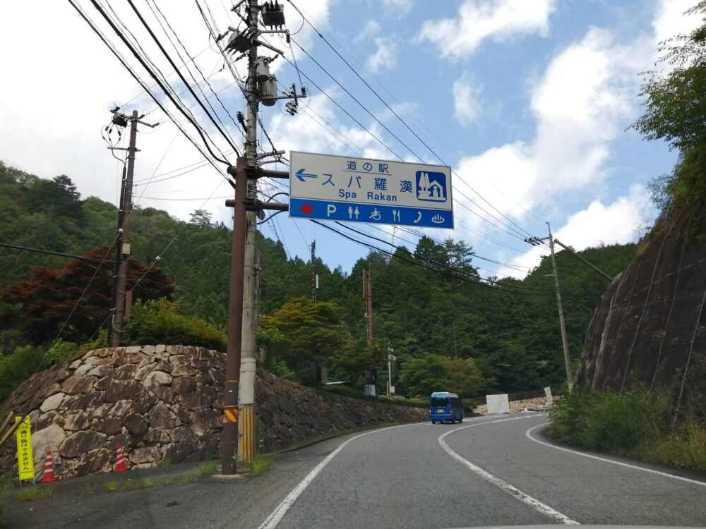 スパ羅漢・羅漢温泉