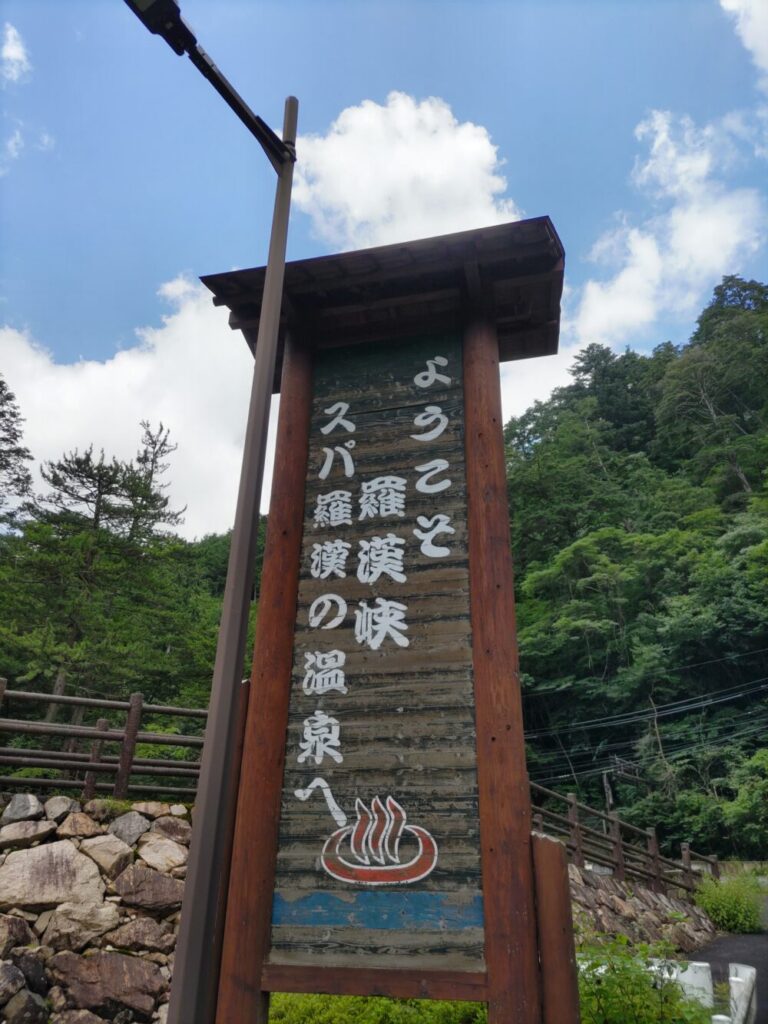 スパ羅漢・羅漢温泉