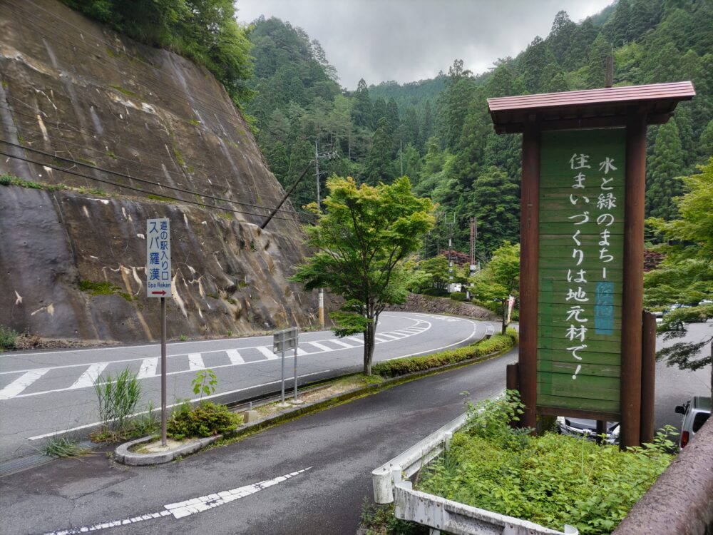 スパ羅漢・羅漢温泉