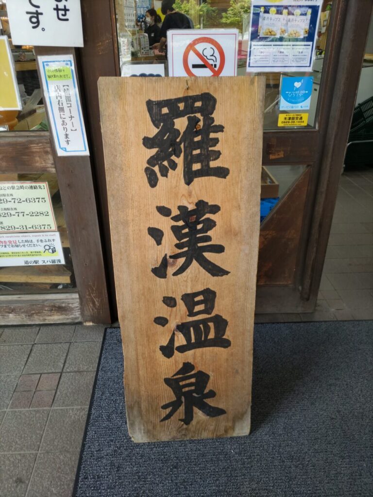 スパ羅漢・羅漢温泉