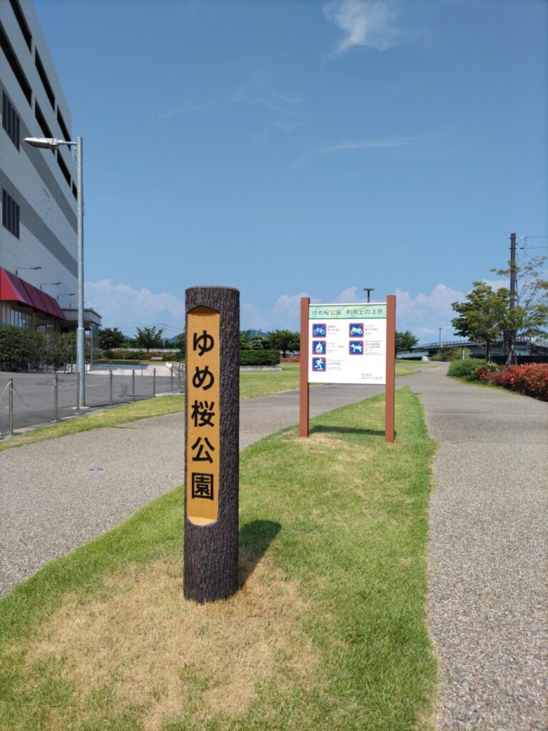 ゆめ桜公園