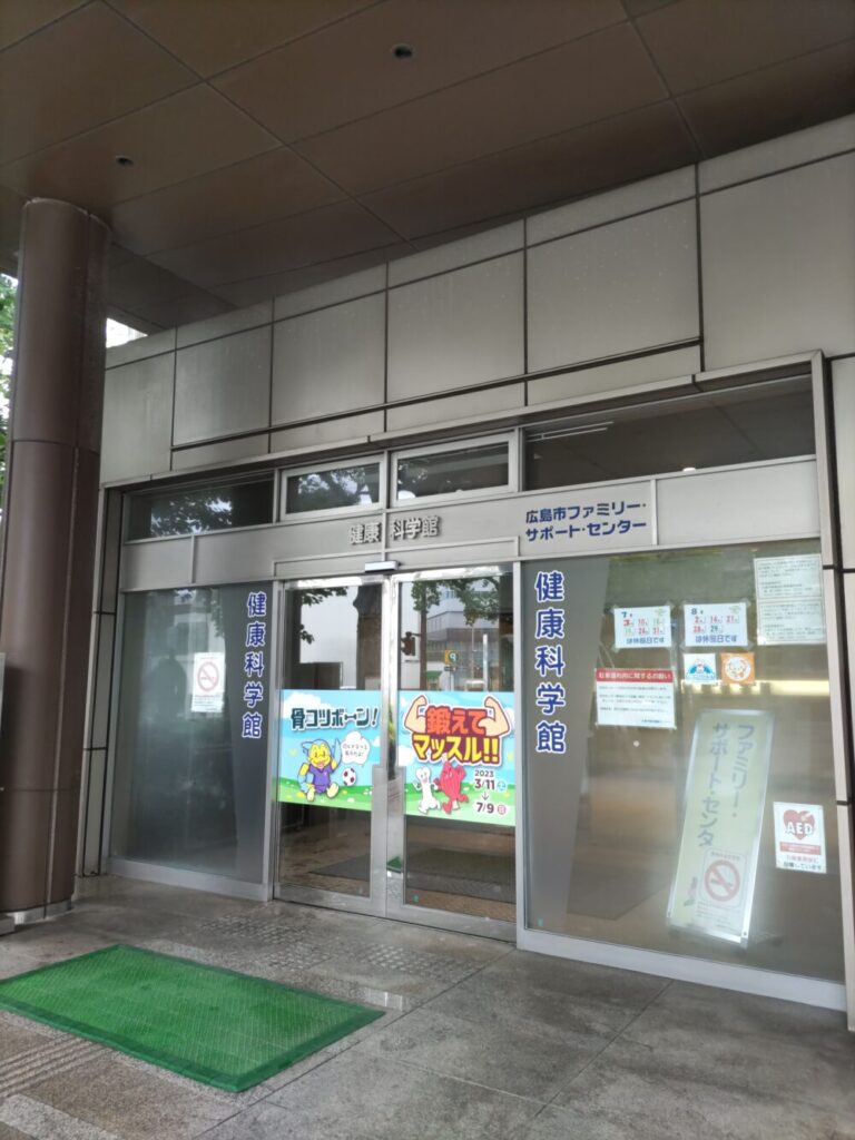 広島市健康づくりセンター健康科学館