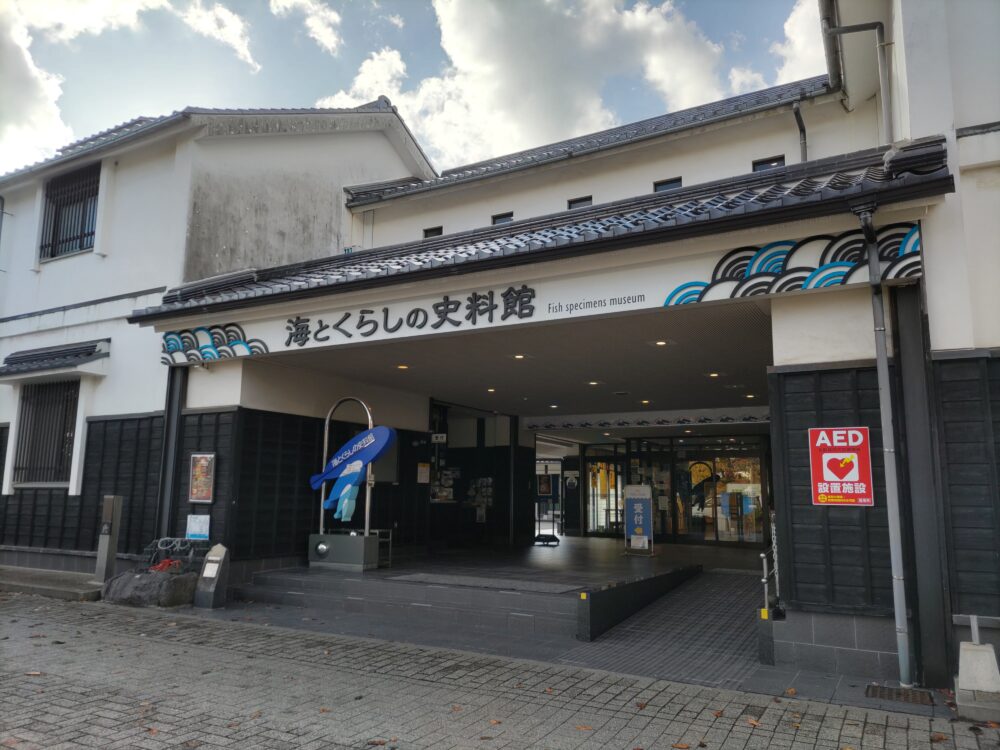 海とくらしの史料館